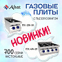 Газовые плиты 700 серии с пьезорозжигом